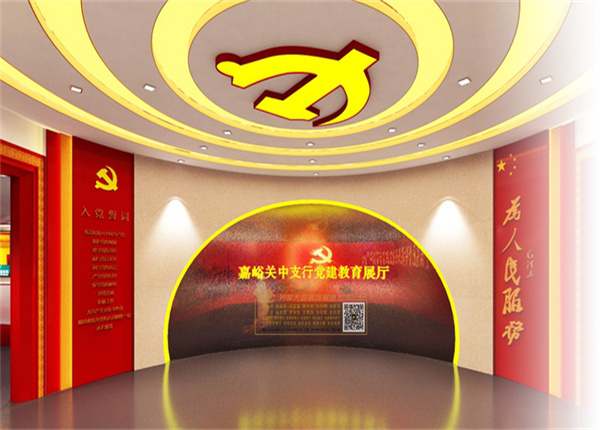 中國人民銀行嘉峪關市中心支行黨建展廳